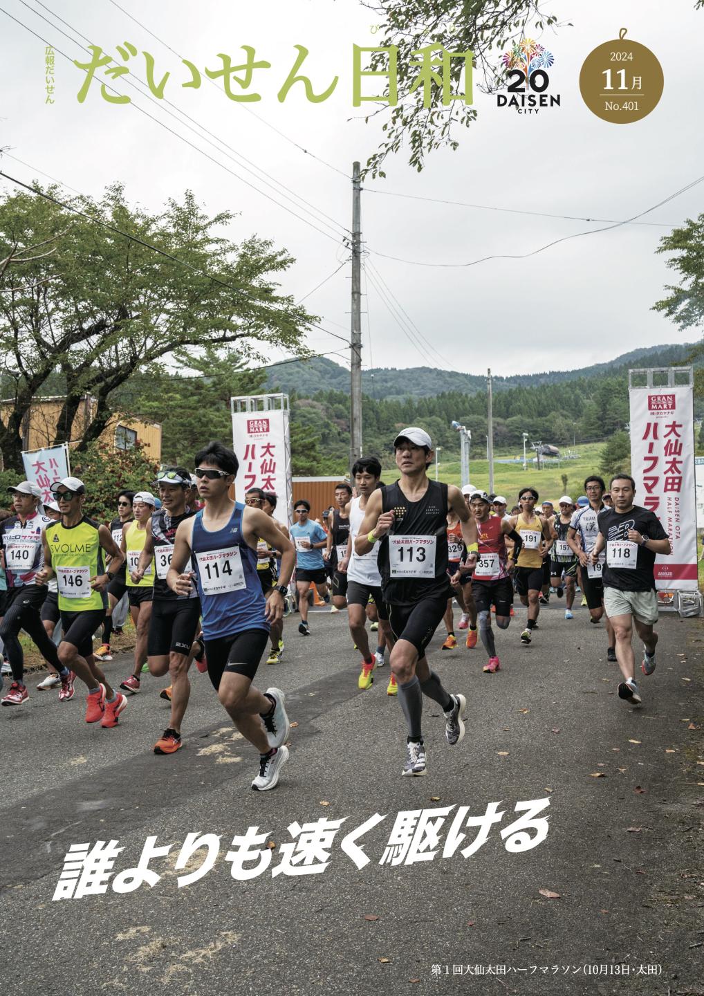 広報だいせん 2024（令和6）年度11月号表紙